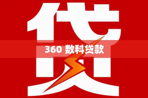 夏县360 数科贷款
