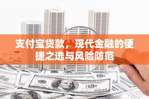夏县支付宝贷款，现代金融的便捷之选与风险防范