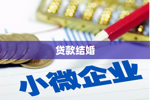 夏县贷款结婚