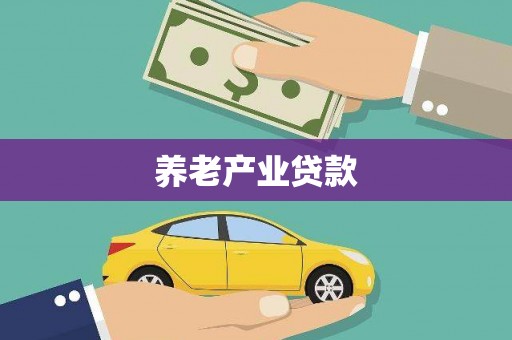 夏县养老产业贷款