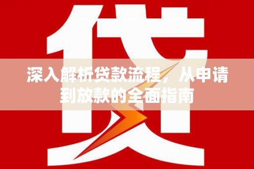 夏县深入解析贷款流程，从申请到放款的全面指南