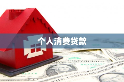 夏县个人消费贷款