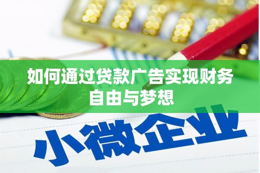 夏县如何通过贷款广告实现财务自由与梦想