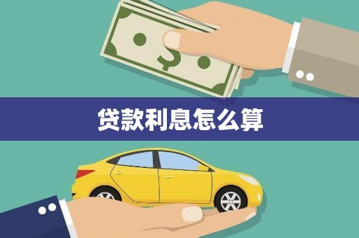 夏县贷款利息怎么算