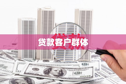 夏县贷款客户群体
