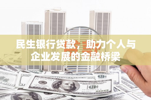 夏县民生银行贷款，助力个人与企业发展的金融桥梁
