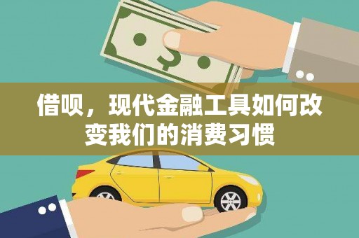 夏县借呗，现代金融工具如何改变我们的消费习惯