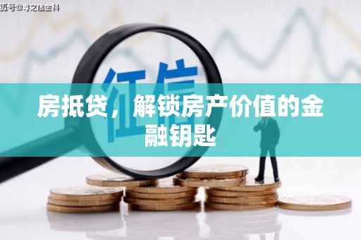 夏县房抵贷，解锁房产价值的金融钥匙
