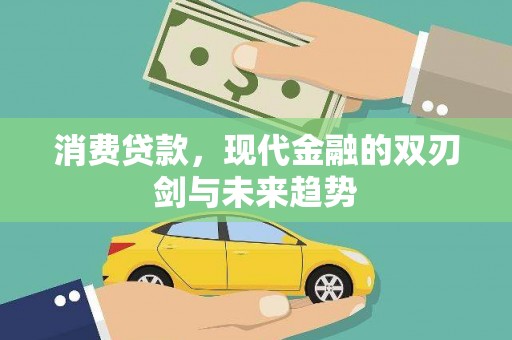夏县消费贷款，现代金融的双刃剑与未来趋势