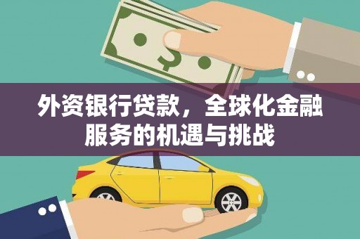 夏县外资银行贷款，全球化金融服务的机遇与挑战