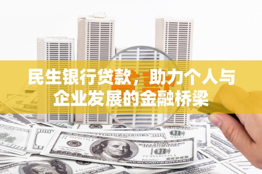 夏县民生银行贷款，助力个人与企业发展的金融桥梁