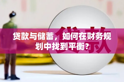 夏县贷款与储蓄，如何在财务规划中找到平衡？