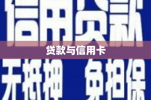 夏县贷款与信用卡