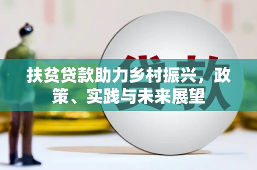 夏县扶贫贷款助力乡村振兴，政策、实践与未来展望