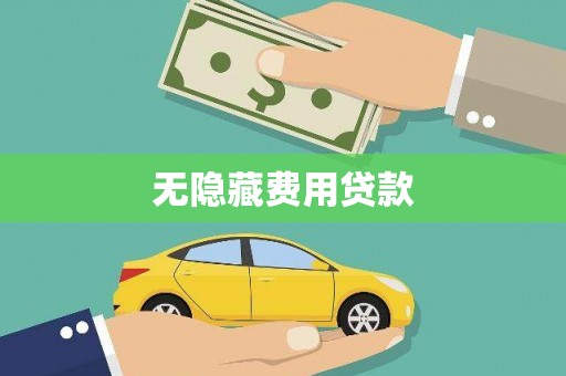 夏县无隐藏费用贷款