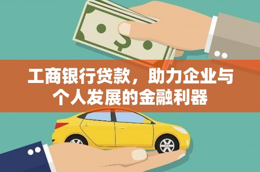夏县工商银行贷款，助力企业与个人发展的金融利器