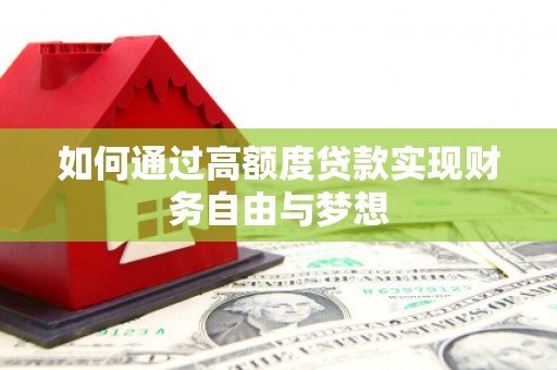 夏县如何通过高额度贷款实现财务自由与梦想