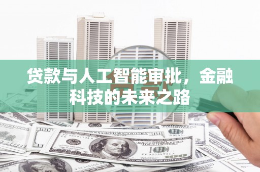 夏县贷款与人工智能审批，金融科技的未来之路