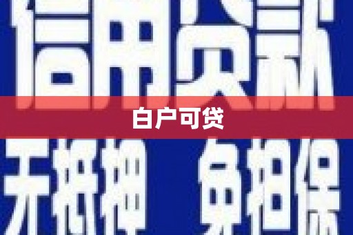 夏县白户可贷