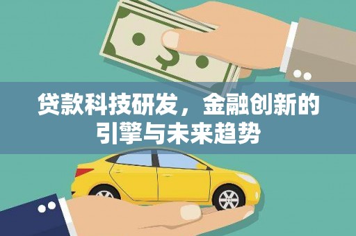 夏县贷款科技研发，金融创新的引擎与未来趋势