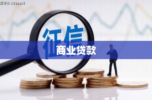 夏县商业贷款
