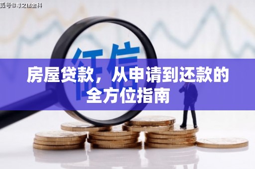 夏县房屋贷款，从申请到还款的全方位指南