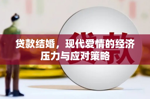 夏县贷款结婚，现代爱情的经济压力与应对策略