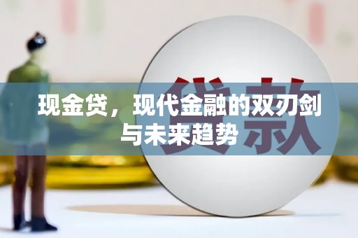 夏县现金贷，现代金融的双刃剑与未来趋势