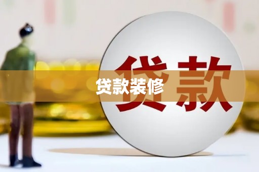 夏县贷款装修