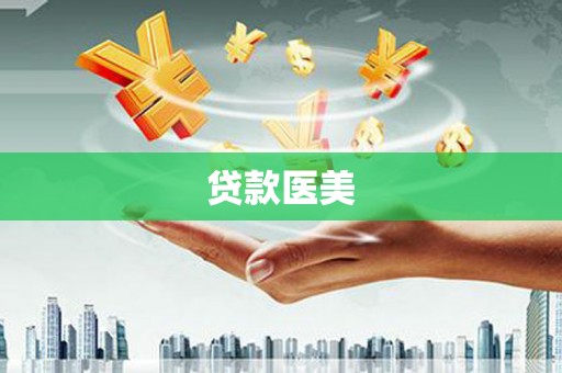 夏县贷款医美