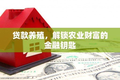 夏县贷款养殖，解锁农业财富的金融钥匙