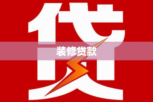 夏县装修贷款