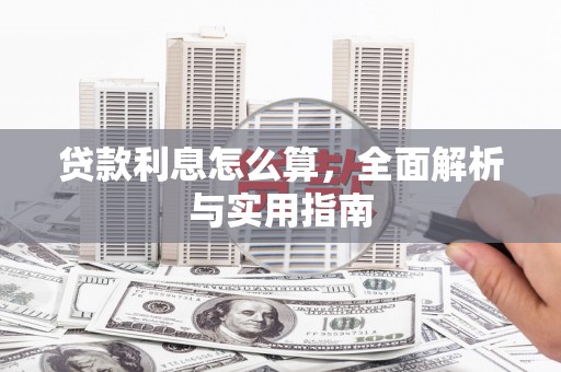 夏县贷款利息怎么算，全面解析与实用指南