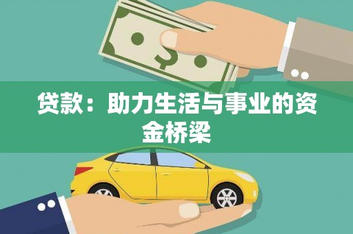 夏县贷款：助力生活与事业的资金桥梁