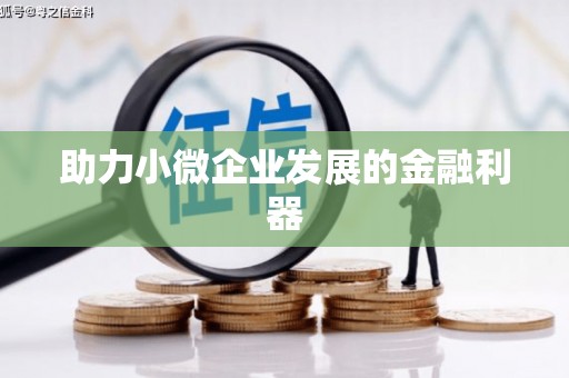 夏县助力小微企业发展的金融利器
