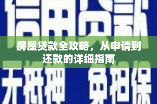 夏县房屋贷款全攻略，从申请到还款的详细指南