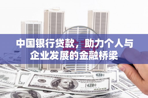 夏县中国银行贷款，助力个人与企业发展的金融桥梁