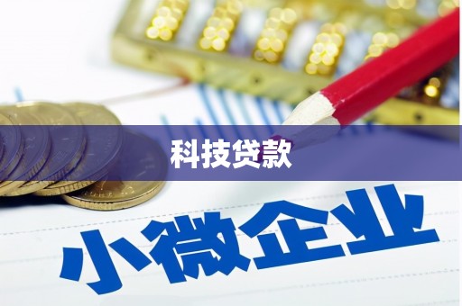 夏县科技贷款
