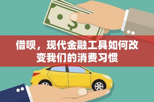 夏县借呗，现代金融工具如何改变我们的消费习惯