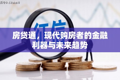 夏县房贷通，现代购房者的金融利器与未来趋势