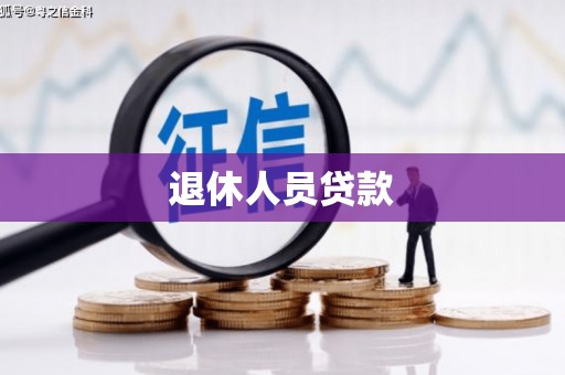 夏县退休人员贷款
