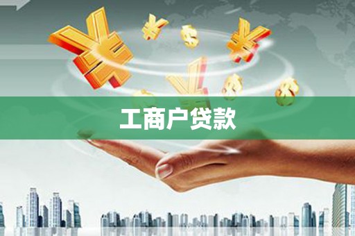 夏县工商户贷款