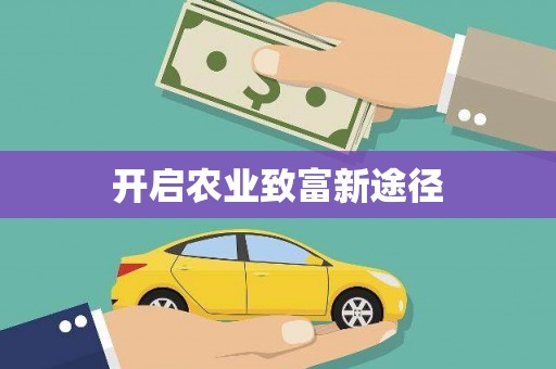 夏县开启农业致富新途径