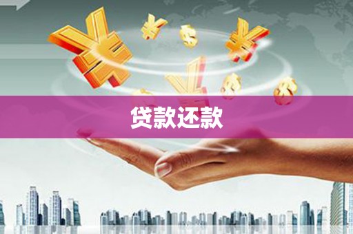 夏县贷款还款