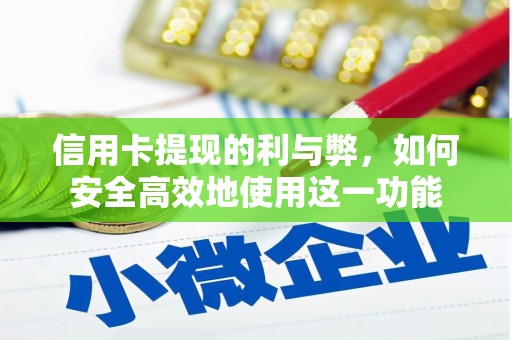 夏县信用卡提现的利与弊，如何安全高效地使用这一功能