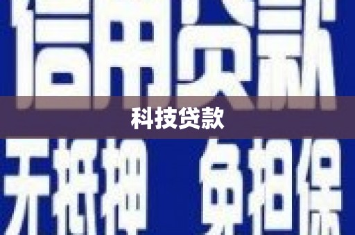 夏县科技贷款