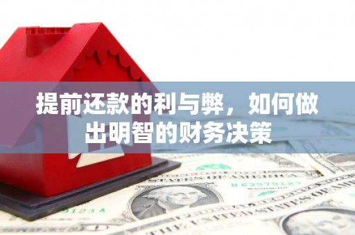 夏县提前还款的利与弊，如何做出明智的财务决策