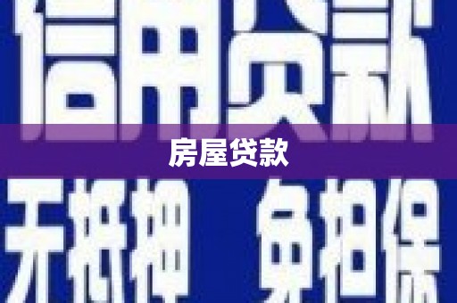 夏县房屋贷款