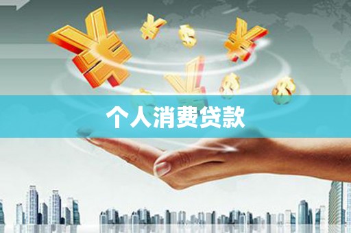 夏县个人消费贷款