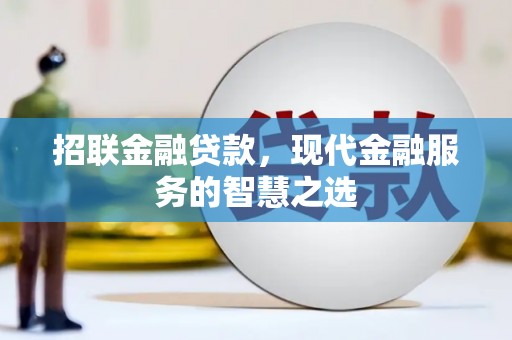 夏县招联金融贷款，现代金融服务的智慧之选